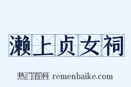 濑上贞女祠是什么意思的图片